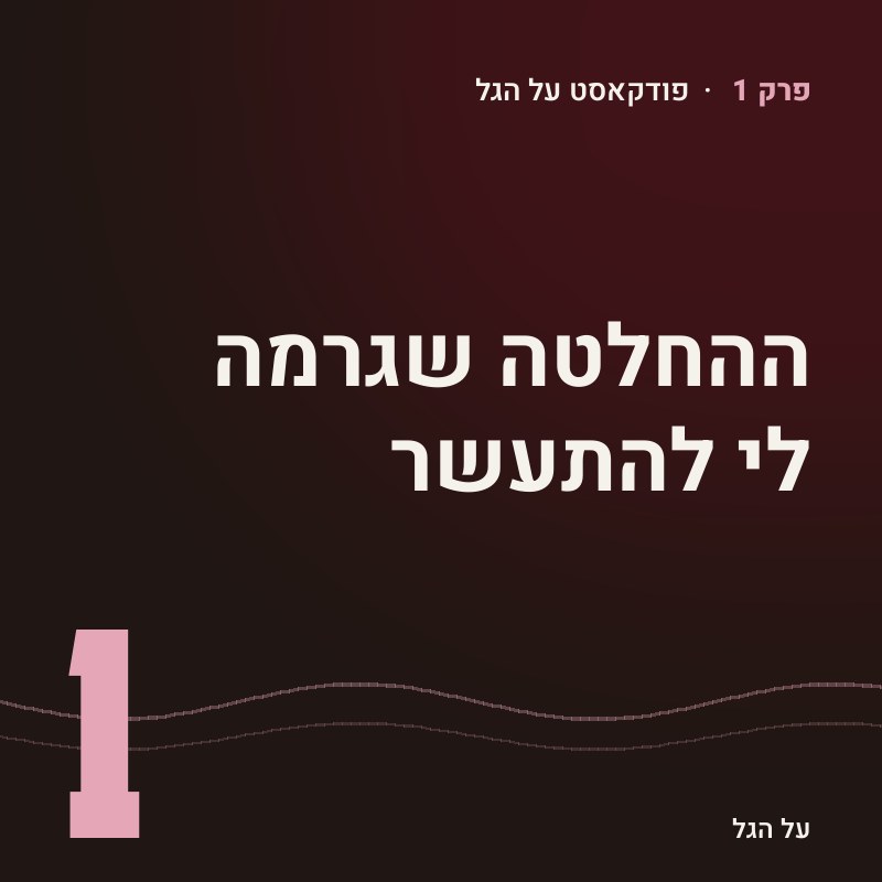 פרק 1 · ההחלטה שגרמה לי להתעשר