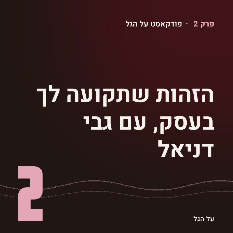 פרק 2 · הזהות שתקועה לך בעסק, עם גבי דניאל
