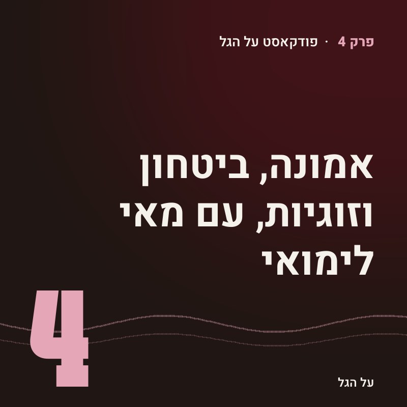 פרק 4 · אמונה, ביטחון וזוגיות, עם מאי לימואי