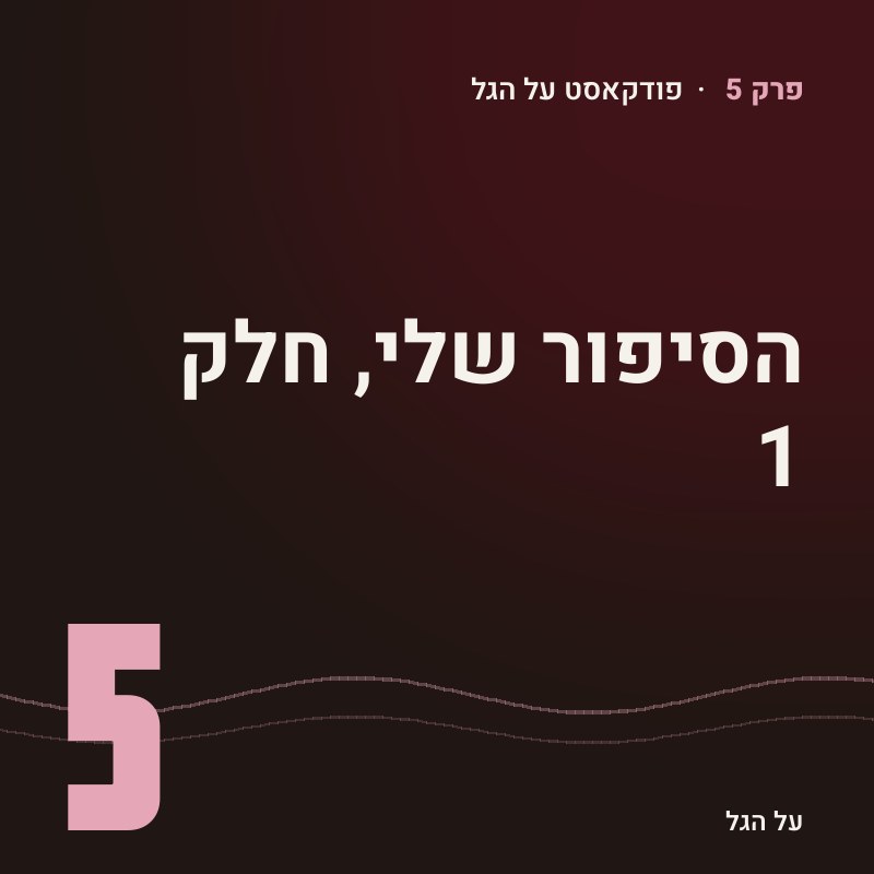 פרק 5 · הסיפור שלי, חלק 1