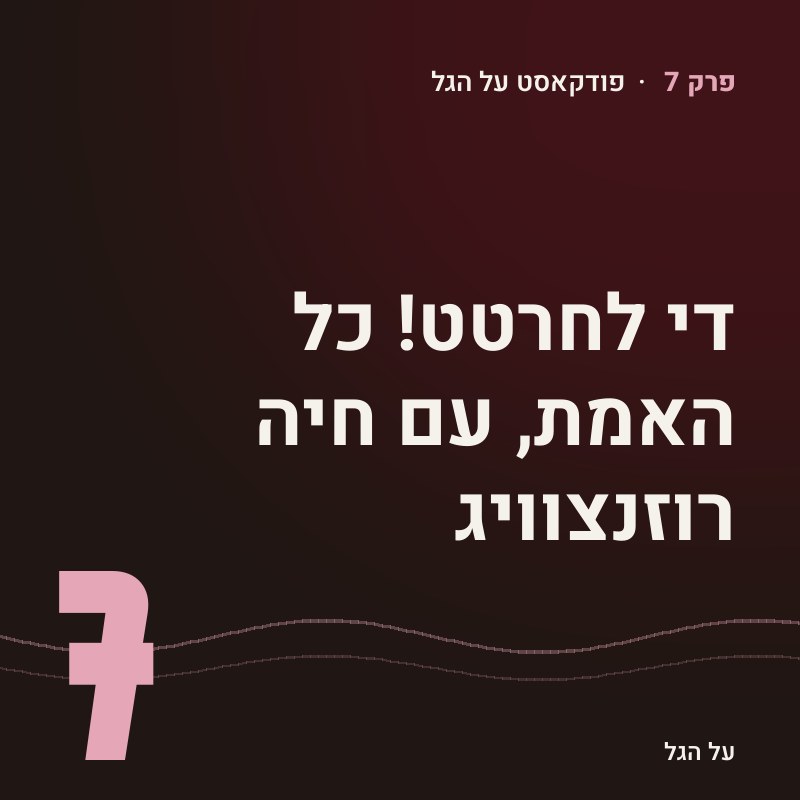 פרק 7 · די לחרטט! כל האמת, עם חיה רוזנצוויג