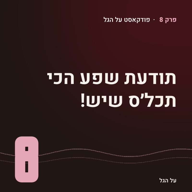 פרק 8 · תודעת שפע הכי תכל׳ס שיש!