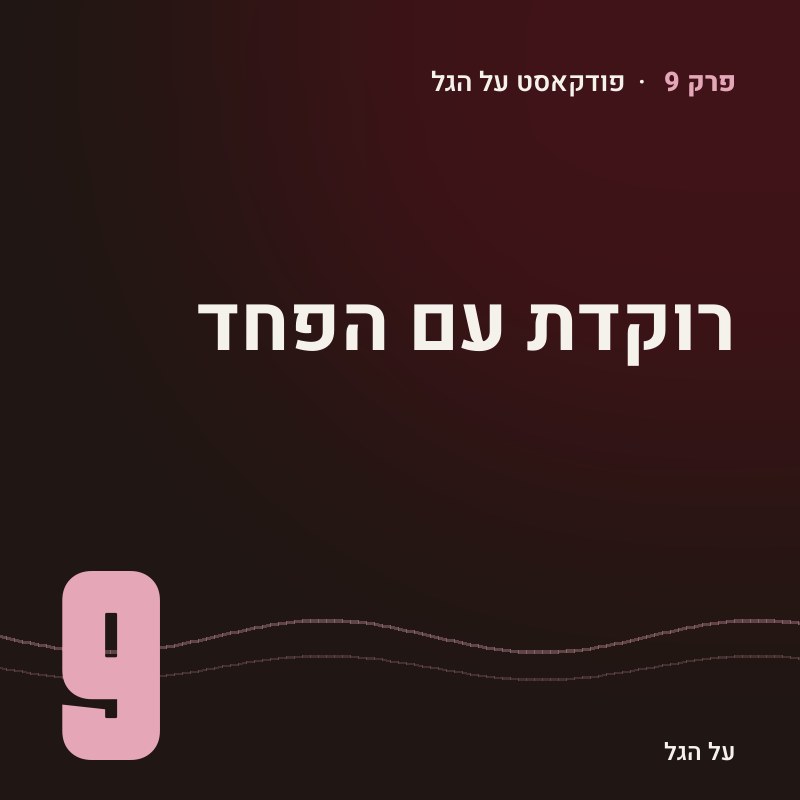 פרק 9 · רוקדת עם הפחד