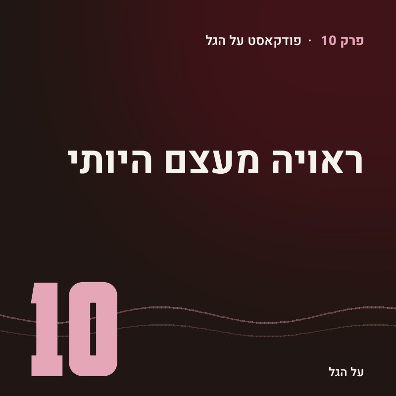 פרק 10 · ראויה מעצם היותי