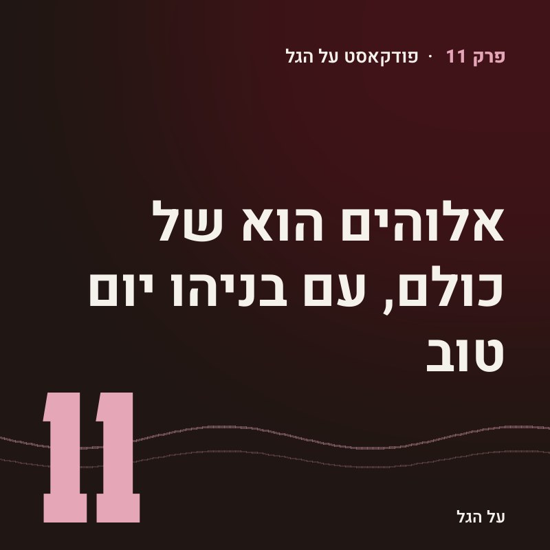 פרק 11 · אלוהים הוא של כולם, עם בניהו יום טוב