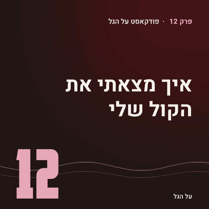 פרק 12 · איך מצאתי את הקול שלי