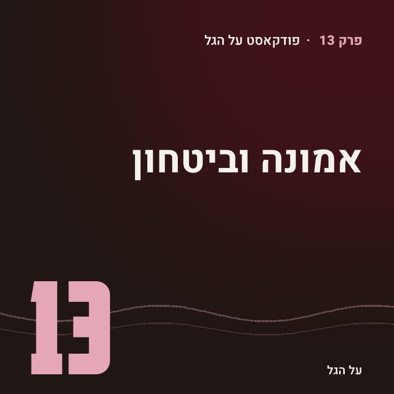 פרק 13 · אמונה וביטחון