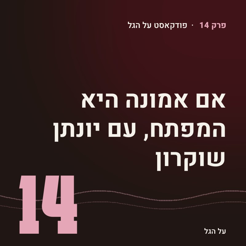 פרק 14 · אם אמונה היא המפתח, עם יונתן שוקרון