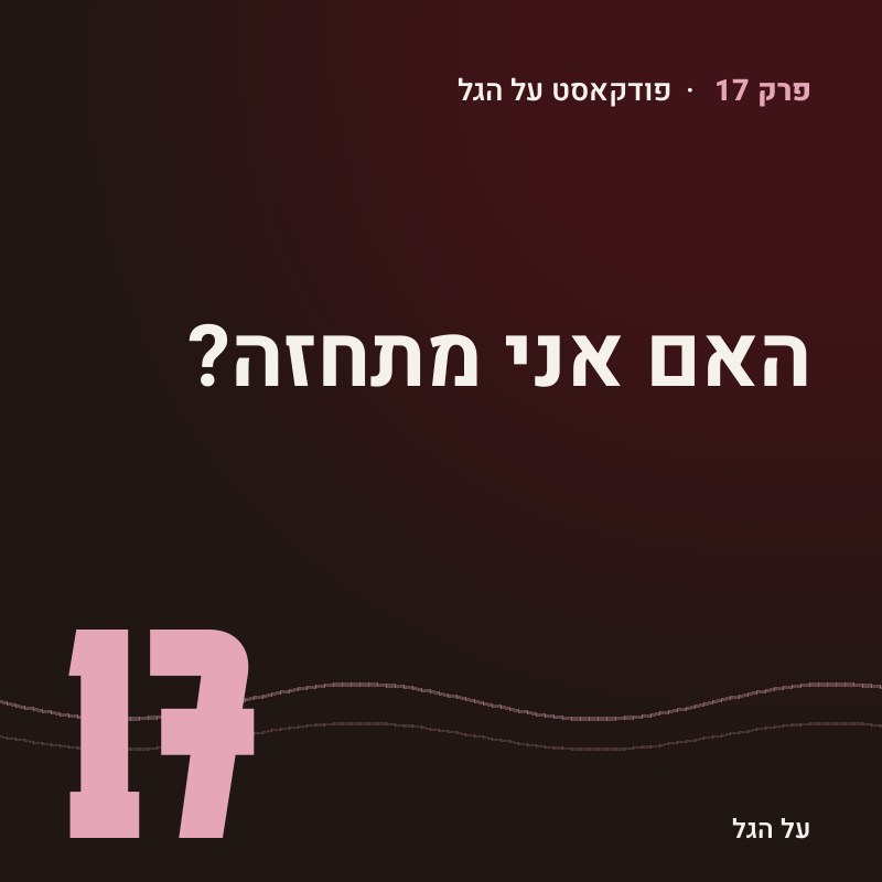 פרק 17 · האם אני מתחזה?