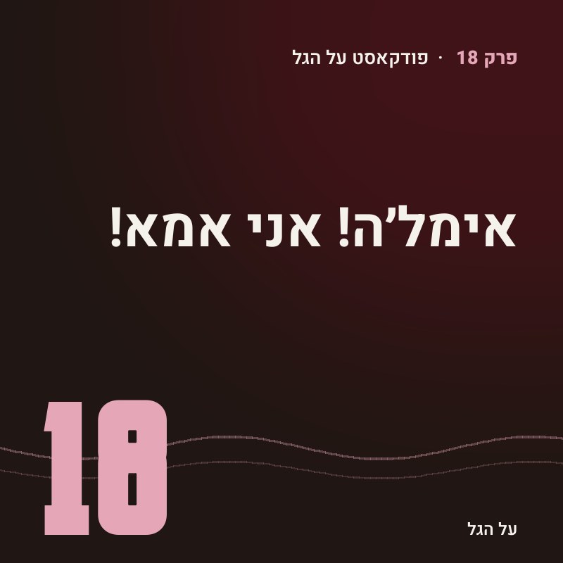 פרק 18 · אימל׳ה! אני אמא!