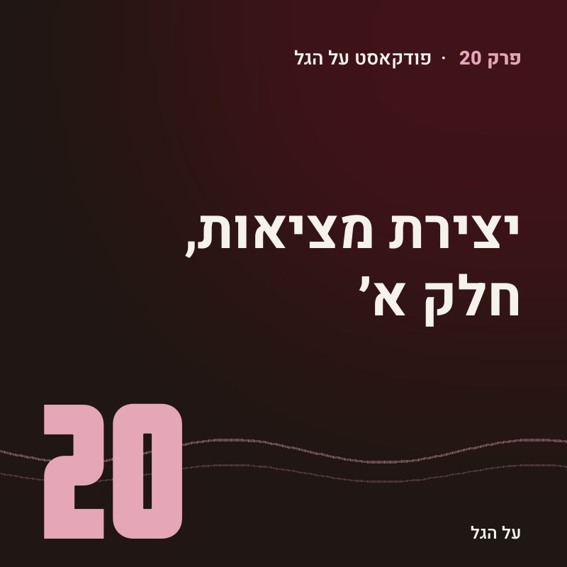 פרק 20 · יצירת מציאות, חלק א׳