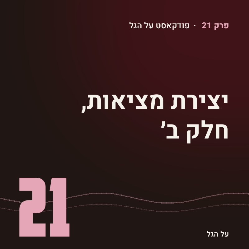 פרק 21 · יצירת מציאות, חלק ב׳